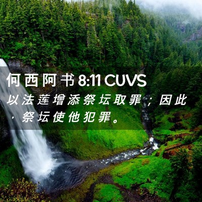 Picture 02 - 何 西 阿 书 8:11 CUVS - 以 法 莲 增 添 祭 坛 取 罪 ； 因 此 - Bible Verse Picture