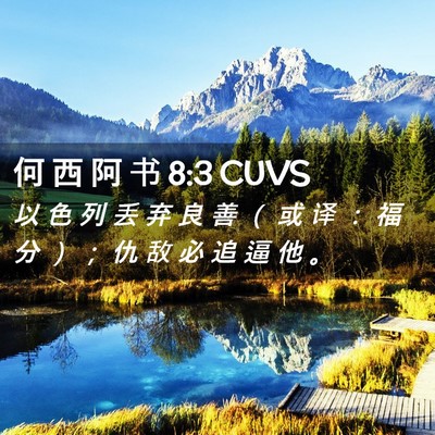 Picture 02 - 何 西 阿 书 8:3 CUVS - 以 色 列 丢 弃 良 善 （ 或 译 ： 福 - Bible Verse Picture