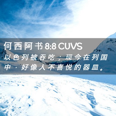 Picture 02 - 何 西 阿 书 8:8 CUVS - 以 色 列 被 吞 吃 ； 现 今 在 列 国 - Bible Verse Picture