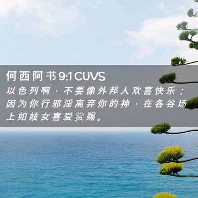 Picture 02 - 何 西 阿 书 9:1 CUVS - 以 色 列 啊 ， 不 要 像 外 邦 人 欢 - Bible Verse Picture