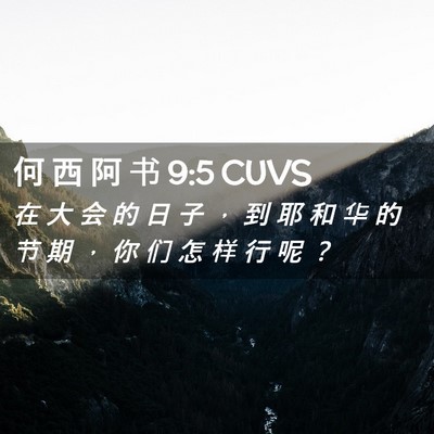 Picture 02 - 何 西 阿 书 9:5 CUVS - 在 大 会 的 日 子 ， 到 耶 和 华 的 - Bible Verse Picture