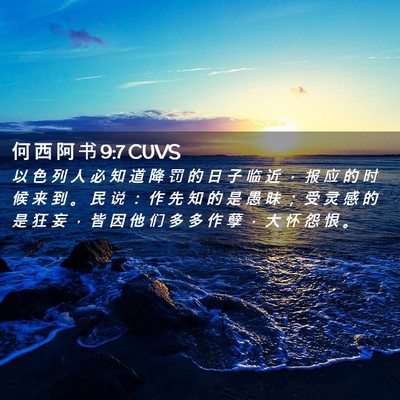 Picture 02 - 何 西 阿 书 9:7 CUVS - 以 色 列 人 必 知 道 降 罚 的 日 子 - Bible Verse Picture