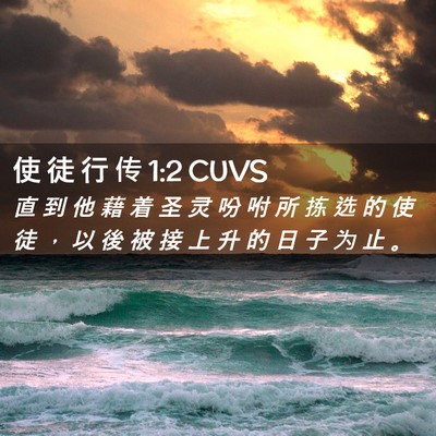 Picture 02 - 使 徒 行 传 1:2 CUVS - 直 到 他 藉 着 圣 灵 吩 咐 所 拣 选 - Bible Verse Picture