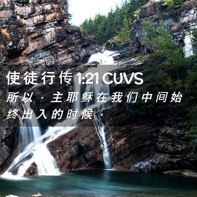 Picture 02 - 使 徒 行 传 1:21 CUVS - 所 以 ， 主 耶 稣 在 我 们 中 间 始 - Bible Verse Picture