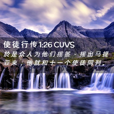 Picture 02 - 使 徒 行 传 1:26 CUVS - 於 是 众 人 为 他 们 摇 签 ， 摇 出 - Bible Verse Picture