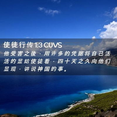 Picture 02 - 使 徒 行 传 1:3 CUVS - 他 受 害 之 後 ， 用 许 多 的 凭 据 - Bible Verse Picture