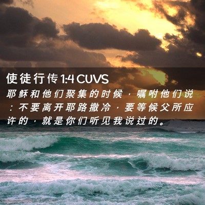 Picture 02 - 使 徒 行 传 1:4 CUVS - 耶 稣 和 他 们 聚 集 的 时 候 ， 嘱 - Bible Verse Picture