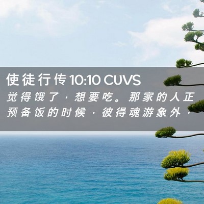 Picture 02 - 使 徒 行 传 10:10 CUVS - 觉 得 饿 了 ， 想 要 吃 。 那 家 的 - Bible Verse Picture