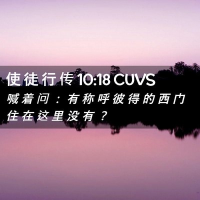Picture 02 - 使 徒 行 传 10:18 CUVS - 喊 着 问 ： 有 称 呼 彼 得 的 西 门 - Bible Verse Picture