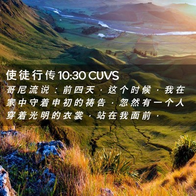 Picture 02 - 使 徒 行 传 10:30 CUVS - 哥 尼 流 说 ： 前 四 天 ， 这 个 时 - Bible Verse Picture