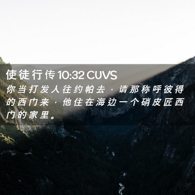 Picture 02 - 使 徒 行 传 10:32 CUVS - 你 当 打 发 人 往 约 帕 去 ， 请 那 - Bible Verse Picture