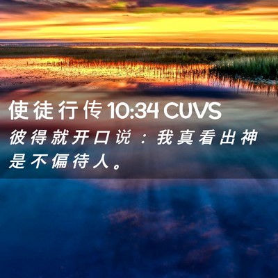 Picture 02 - 使 徒 行 传 10:34 CUVS - 彼 得 就 开 口 说 ： 我 真 看 出 神 - Bible Verse Picture