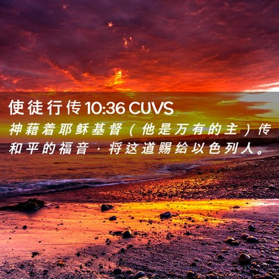 Picture 02 - 使 徒 行 传 10:36 CUVS - 神 藉 着 耶 稣 基 督 （ 他 是 万 有 - Bible Verse Picture