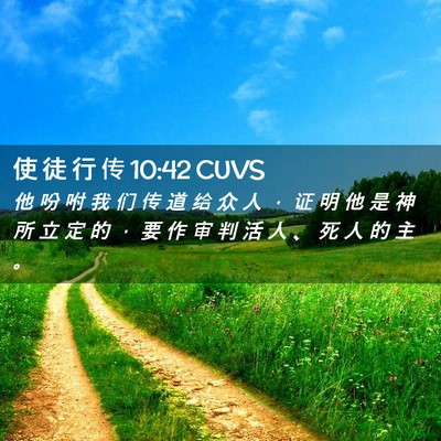 Picture 02 - 使 徒 行 传 10:42 CUVS - 他 吩 咐 我 们 传 道 给 众 人 ， 证 - Bible Verse Picture
