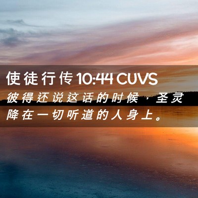 Picture 02 - 使 徒 行 传 10:44 CUVS - 彼 得 还 说 这 话 的 时 候 ， 圣 灵 - Bible Verse Picture