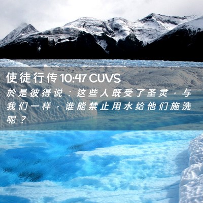 Picture 02 - 使 徒 行 传 10:47 CUVS - 於 是 彼 得 说 ： 这 些 人 既 受 了 - Bible Verse Picture