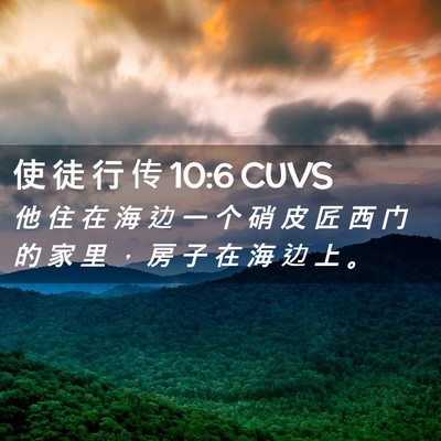 Picture 02 - 使 徒 行 传 10:6 CUVS - 他 住 在 海 边 一 个 硝 皮 匠 西 门 - Bible Verse Picture