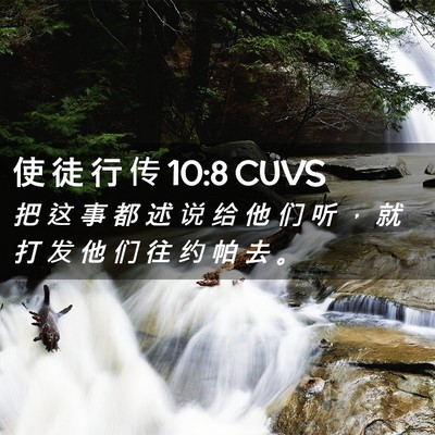 Picture 02 - 使 徒 行 传 10:8 CUVS - 把 这 事 都 述 说 给 他 们 听 ， 就 - Bible Verse Picture