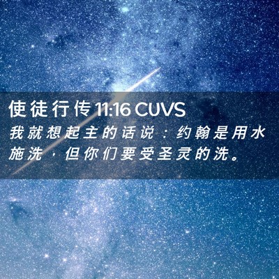 Picture 02 - 使 徒 行 传 11:16 CUVS - 我 就 想 起 主 的 话 说 ： 约 翰 是 - Bible Verse Picture