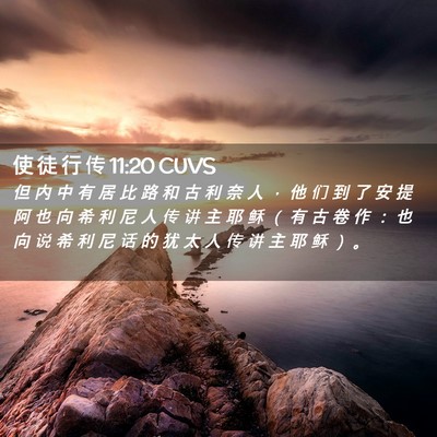 Picture 02 - 使 徒 行 传 11:20 CUVS - 但 内 中 有 居 比 路 和 古 利 奈 人 - Bible Verse Picture