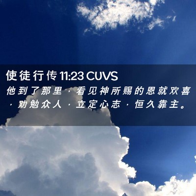 Picture 02 - 使 徒 行 传 11:23 CUVS - 他 到 了 那 里 ， 看 见 神 所 赐 的 - Bible Verse Picture