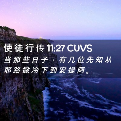 Picture 02 - 使 徒 行 传 11:27 CUVS - 当 那 些 日 子 ， 有 几 位 先 知 从 - Bible Verse Picture