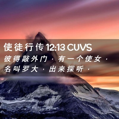 Picture 02 - 使 徒 行 传 12:13 CUVS - 彼 得 敲 外 门 ， 有 一 个 使 女 ， - Bible Verse Picture
