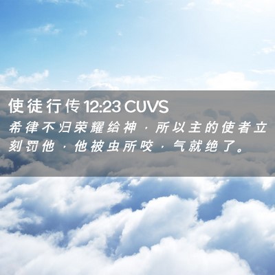 Picture 02 - 使 徒 行 传 12:23 CUVS - 希 律 不 归 荣 耀 给 神 ， 所 以 主 - Bible Verse Picture