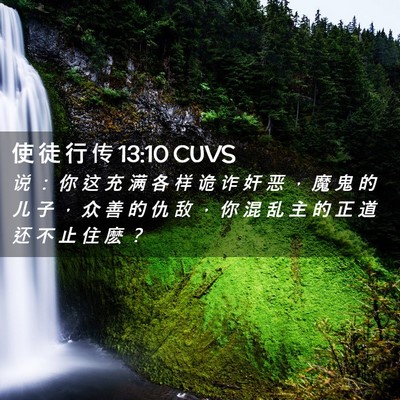 Picture 02 - 使 徒 行 传 13:10 CUVS - 说 ： 你 这 充 满 各 样 诡 诈 奸 恶 - Bible Verse Picture