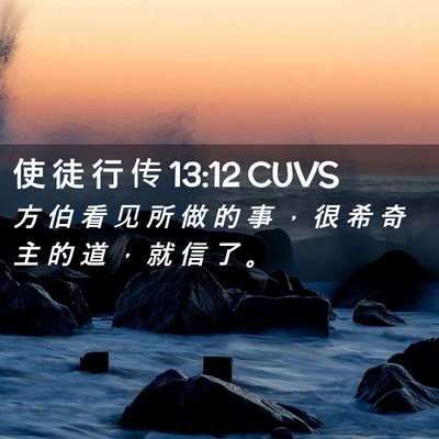 Picture 02 - 使 徒 行 传 13:12 CUVS - 方 伯 看 见 所 做 的 事 ， 很 希 奇 - Bible Verse Picture