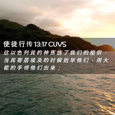 Picture 02 - 使 徒 行 传 13:17 CUVS - 这 以 色 列 民 的 神 拣 选 了 我 们 - Bible Verse Picture