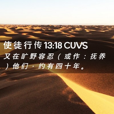 Picture 02 - 使 徒 行 传 13:18 CUVS - 又 在 旷 野 容 忍 （ 或 作 ： 抚 养 - Bible Verse Picture
