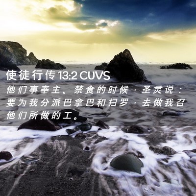 Picture 02 - 使 徒 行 传 13:2 CUVS - 他 们 事 奉 主 、 禁 食 的 时 候 ， - Bible Verse Picture