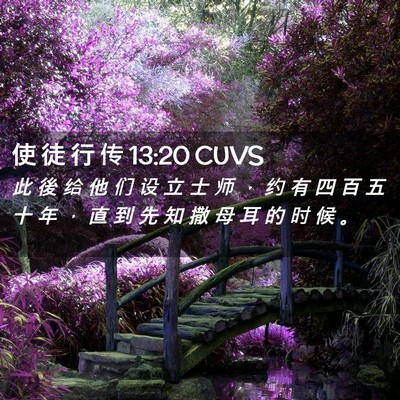 Picture 02 - 使 徒 行 传 13:20 CUVS - 此 後 给 他 们 设 立 士 师 ， 约 有 - Bible Verse Picture