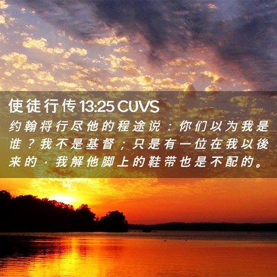 Picture 02 - 使 徒 行 传 13:25 CUVS - 约 翰 将 行 尽 他 的 程 途 说 ： 你 - Bible Verse Picture