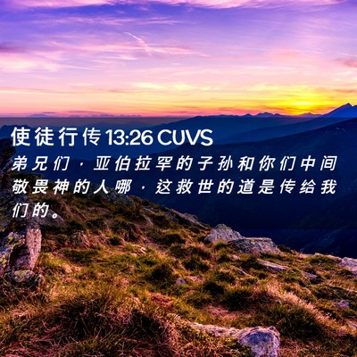 Picture 02 - 使 徒 行 传 13:26 CUVS - 弟 兄 们 ， 亚 伯 拉 罕 的 子 孙 和 - Bible Verse Picture