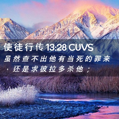 Picture 02 - 使 徒 行 传 13:28 CUVS - 虽 然 查 不 出 他 有 当 死 的 罪 来 - Bible Verse Picture