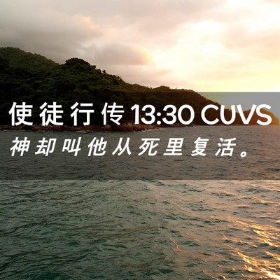 Picture 02 - 使 徒 行 传 13:30 CUVS - 神 却 叫 他 从 死 里 复 活 - Bible Verse Picture