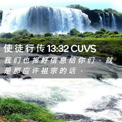 Picture 02 - 使 徒 行 传 13:32 CUVS - 我 们 也 报 好 信 息 给 你 们 ， 就 - Bible Verse Picture