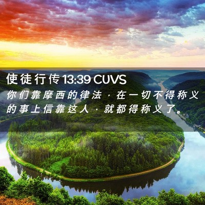 Picture 02 - 使 徒 行 传 13:39 CUVS - 你 们 靠 摩 西 的 律 法 ， 在 一 切 - Bible Verse Picture