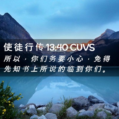 Picture 02 - 使 徒 行 传 13:40 CUVS - 所 以 ， 你 们 务 要 小 心 ， 免 得 - Bible Verse Picture