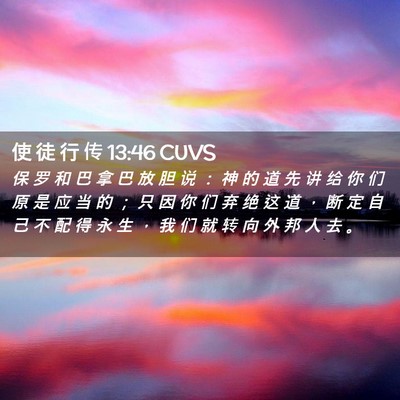 Picture 02 - 使 徒 行 传 13:46 CUVS - 保 罗 和 巴 拿 巴 放 胆 说 ： 神 的 - Bible Verse Picture
