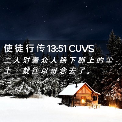 Picture 02 - 使 徒 行 传 13:51 CUVS - 二 人 对 着 众 人 跺 下 脚 上 的 尘 - Bible Verse Picture