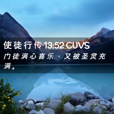 Picture 02 - 使 徒 行 传 13:52 CUVS - 门 徒 满 心 喜 乐 ， 又 被 圣 灵 充 - Bible Verse Picture