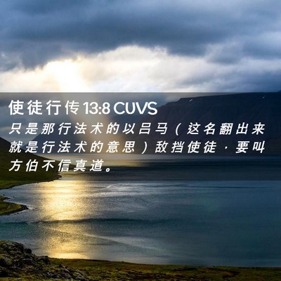 Picture 02 - 使 徒 行 传 13:8 CUVS - 只 是 那 行 法 术 的 以 吕 马 （ 这 - Bible Verse Picture