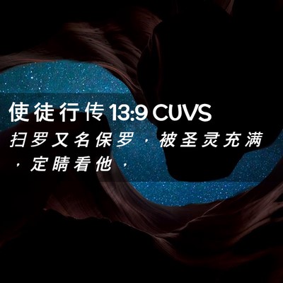 Picture 02 - 使 徒 行 传 13:9 CUVS - 扫 罗 又 名 保 罗 ， 被 圣 灵 充 满 - Bible Verse Picture