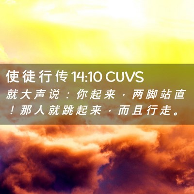Picture 02 - 使 徒 行 传 14:10 CUVS - 就 大 声 说 ： 你 起 来 ， 两 脚 站 - Bible Verse Picture