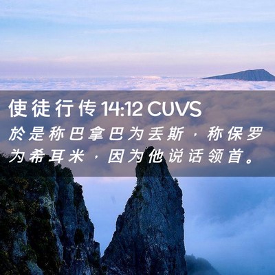 Picture 02 - 使 徒 行 传 14:12 CUVS - 於 是 称 巴 拿 巴 为 丢 斯 ， 称 保 - Bible Verse Picture