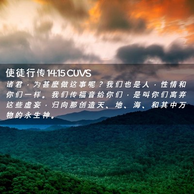 Picture 02 - 使 徒 行 传 14:15 CUVS - 诸 君 ， 为 甚 麽 做 这 事 呢 ？ 我 - Bible Verse Picture
