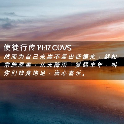 Picture 02 - 使 徒 行 传 14:17 CUVS - 然 而 为 自 己 未 尝 不 显 出 证 据 - Bible Verse Picture